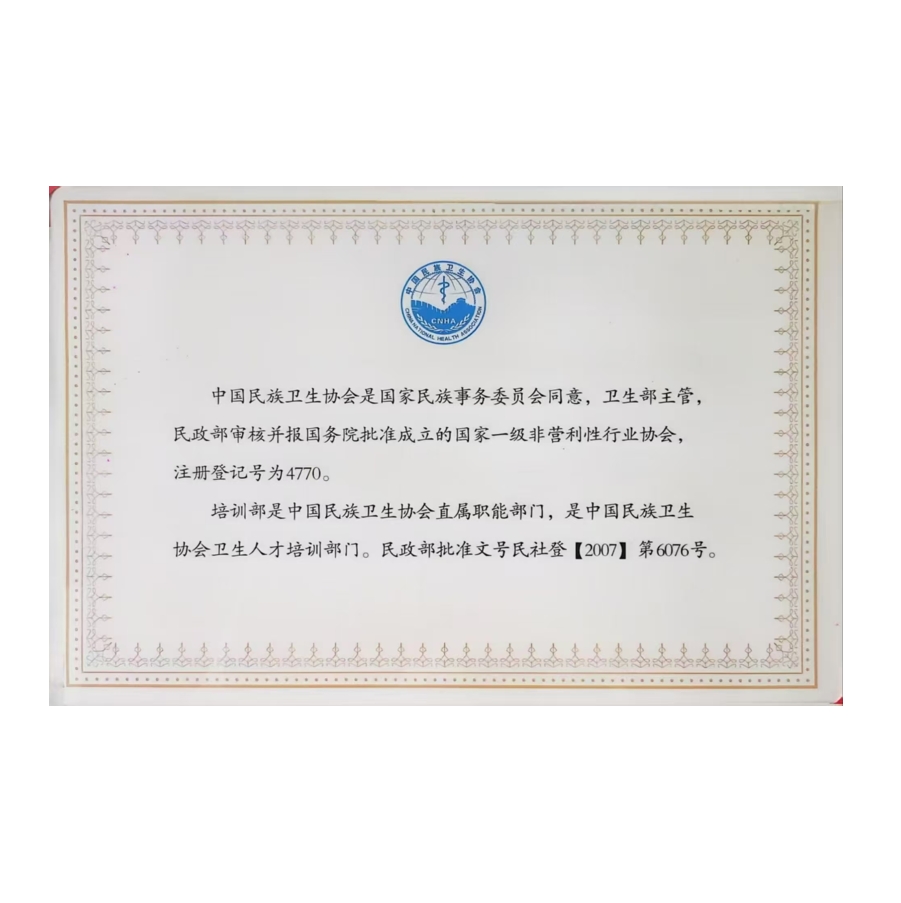 中国民族卫生协会